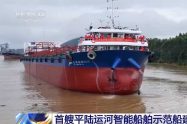 navio inteligente da China